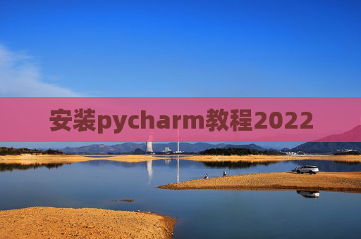 安装pycharm教程2022